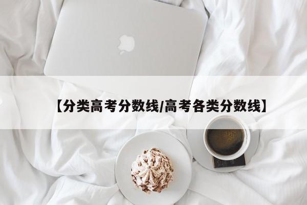【分类高考分数线／高考各类分数线】