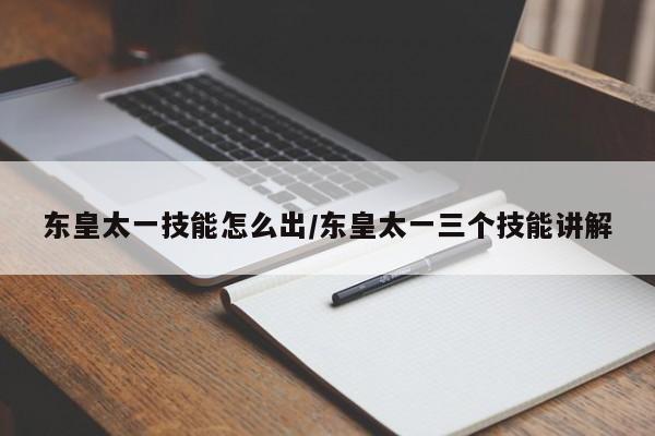 东皇太一技能怎么出／东皇太一三个技能讲解