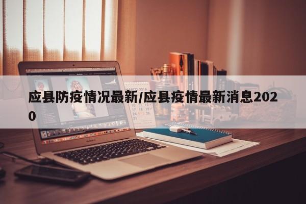 应县防疫情况最新／应县疫情最新消息2020