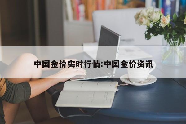 中国金价实时行情：中国金价资讯