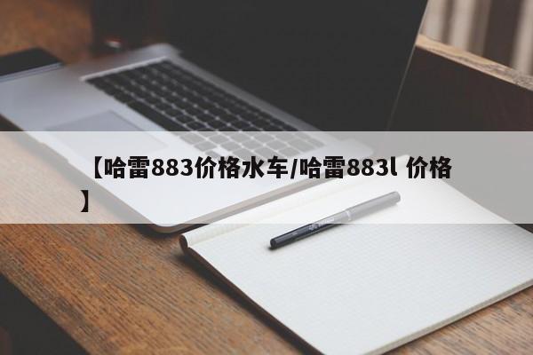 【哈雷883价格水车／哈雷883l 价格】