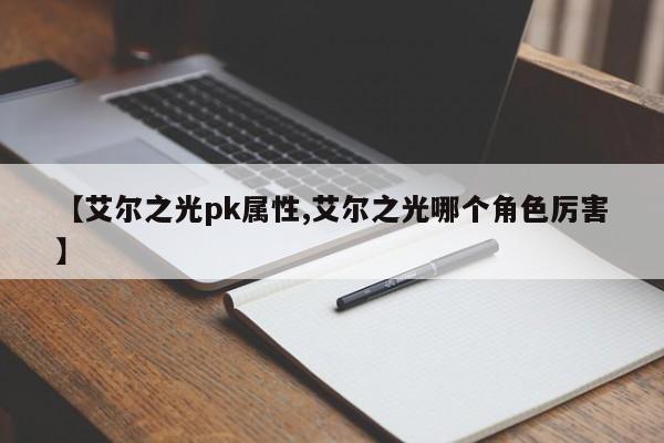 【艾尔之光pk属性,艾尔之光哪个角色厉害】