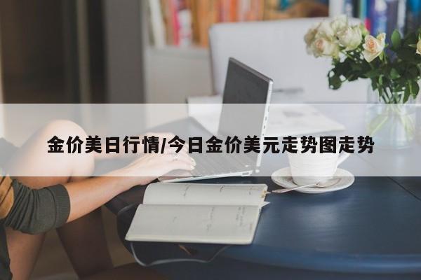 金价美日行情／今日金价美元走势图走势