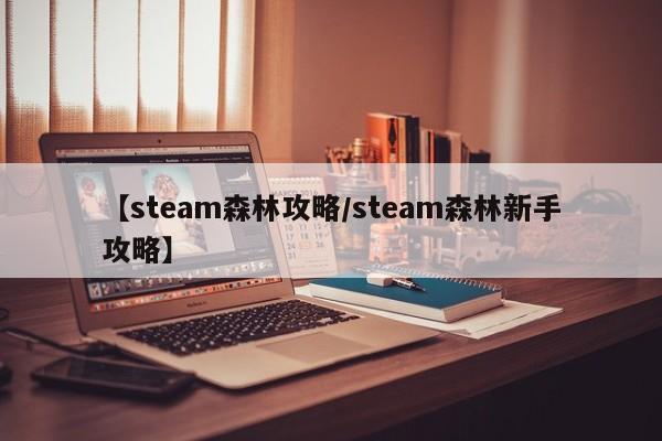 【steam森林攻略／steam森林新手攻略】