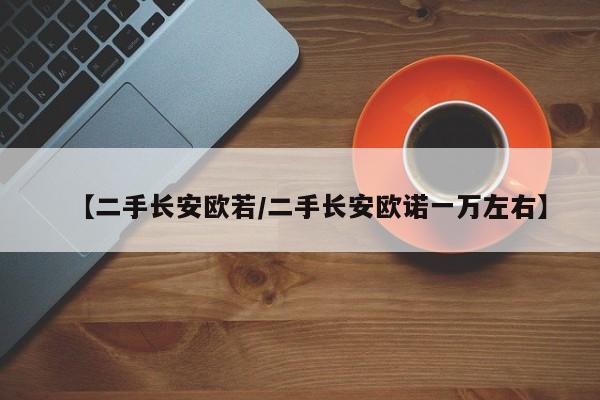 【二手长安欧若／二手长安欧诺一万左右】