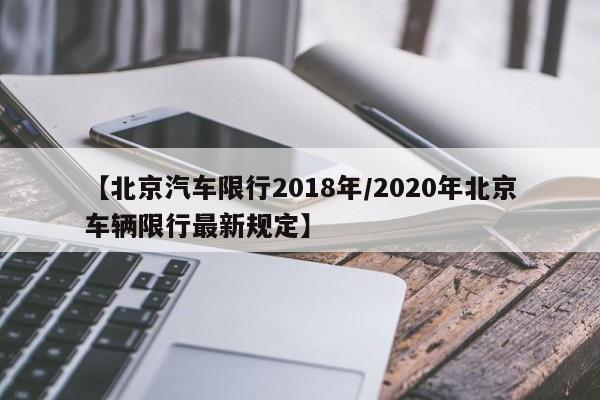 【北京汽车限行2018年／2020年北京车辆限行最新规定】