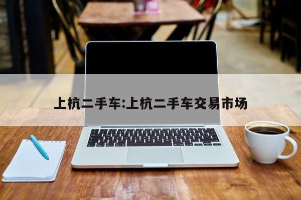 上杭二手车：上杭二手车交易市场