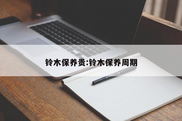 铃木保养贵：铃木保养周期