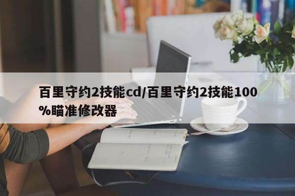 百里守约2技能cd／百里守约2技能100%瞄准修改器