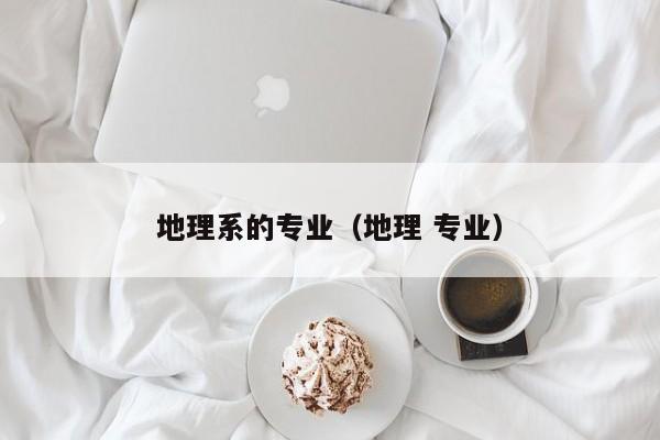 地理系的专业（地理 专业）