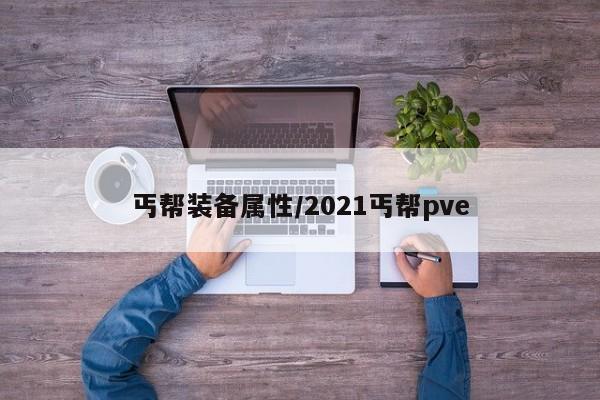 丐帮装备属性／2021丐帮pve