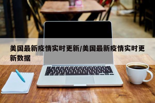 美国最新疫情实时更新／美国最新疫情实时更新数据