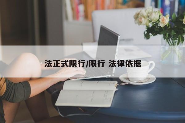 法正式限行／限行 法律依据