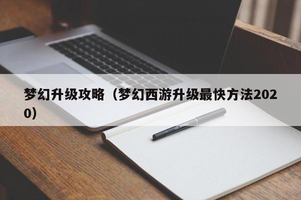 梦幻升级攻略（梦幻西游升级最快方法2020）