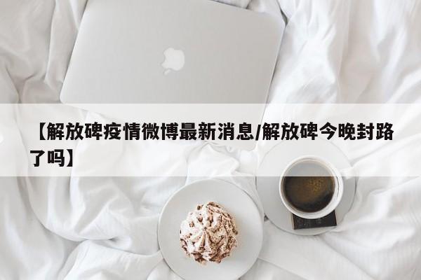 【解放碑疫情微博最新消息／解放碑今晚封路了吗】