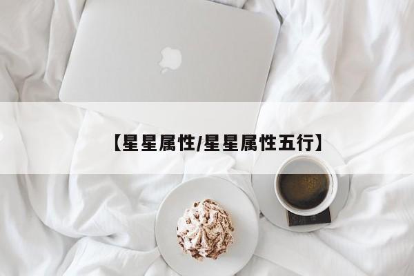 【星星属性／星星属性五行】