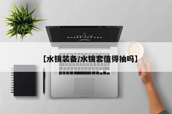 【水镜装备／水镜套值得抽吗】