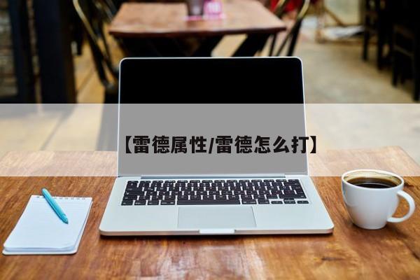 【雷德属性／雷德怎么打】