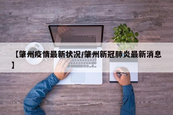 【肇州疫情最新状况／肇州新冠肺炎最新消息】
