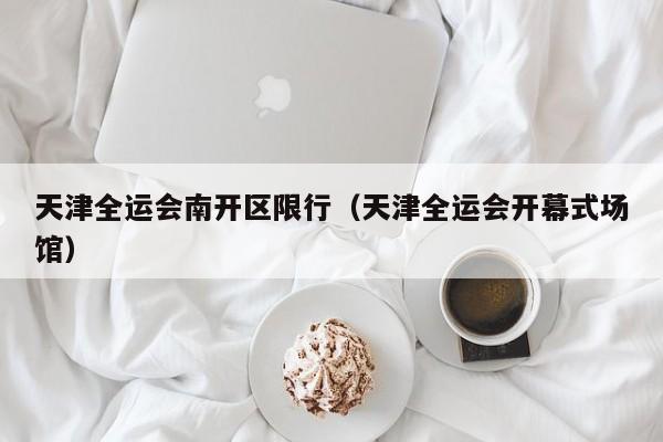 天津全运会南开区限行（天津全运会开幕式场馆）