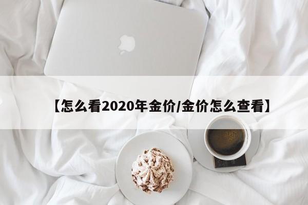 【怎么看2020年金价／金价怎么查看】