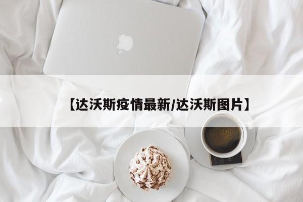 【达沃斯疫情最新／达沃斯图片】