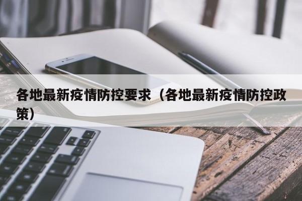 各地最新疫情防控要求（各地最新疫情防控政策）