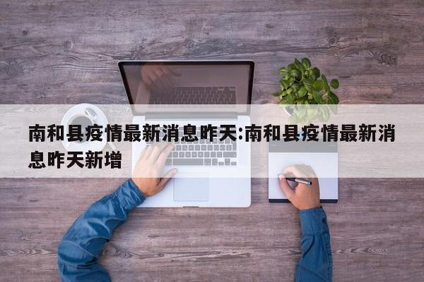 南和县疫情最新消息昨天：南和县疫情最新消息昨天新增