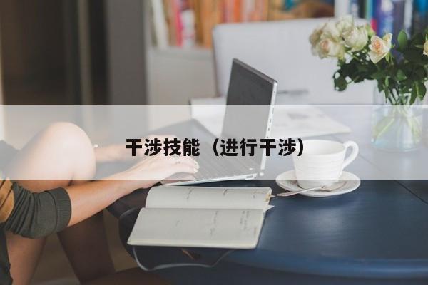 干涉技能（进行干涉）