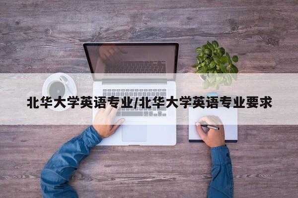 北华大学英语专业／北华大学英语专业要求