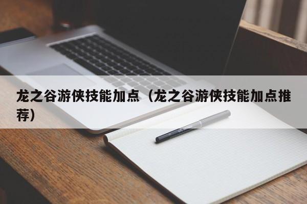 龙之谷游侠技能加点（龙之谷游侠技能加点推荐）
