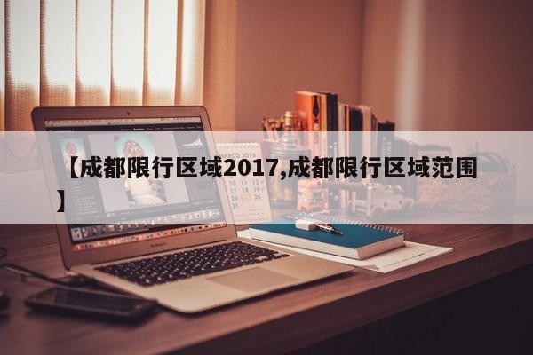 【成都限行区域2017,成都限行区域范围】