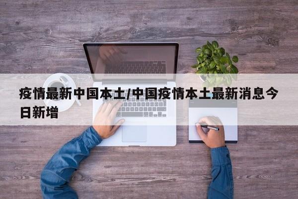 疫情最新中国本土／中国疫情本土最新消息今日新增