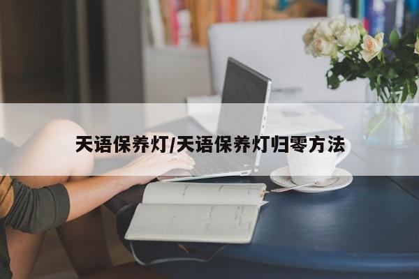 天语保养灯／天语保养灯归零方法