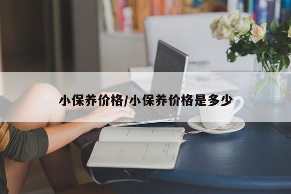 小保养价格／小保养价格是多少