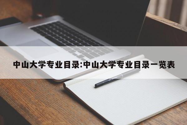 中山大学专业目录：中山大学专业目录一览表