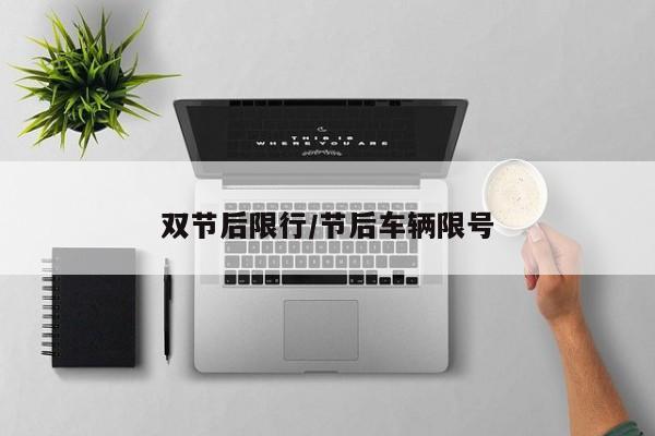 双节后限行／节后车辆限号
