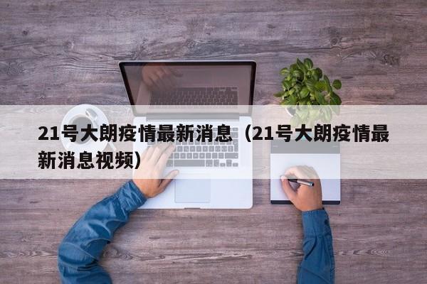 21号大朗疫情最新消息（21号大朗疫情最新消息视频）
