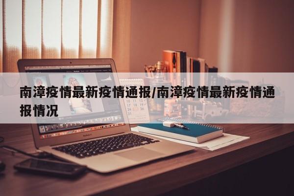 南漳疫情最新疫情通报／南漳疫情最新疫情通报情况