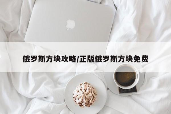 俄罗斯方块攻略／正版俄罗斯方块免费