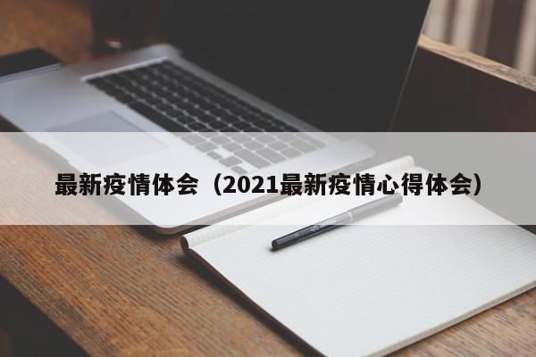 最新疫情体会（2021最新疫情心得体会）