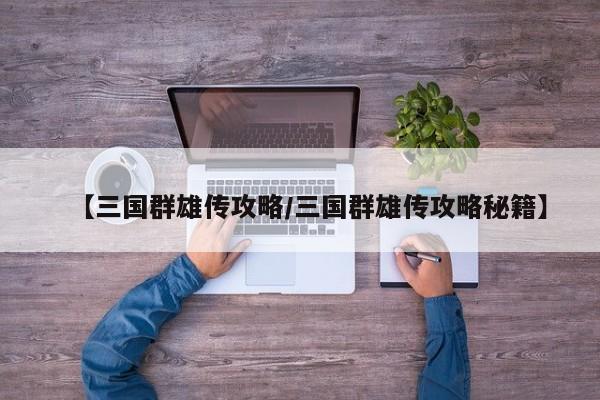 【三国群雄传攻略／三国群雄传攻略秘籍】