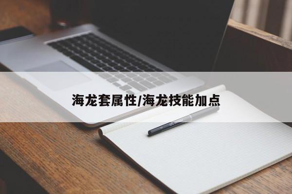 海龙套属性／海龙技能加点
