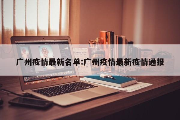 广州疫情最新名单：广州疫情最新疫情通报