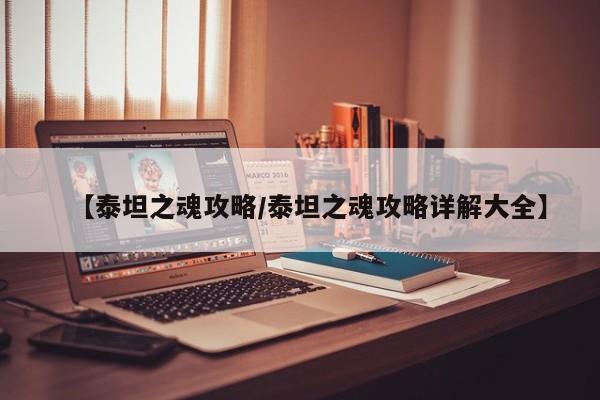 【泰坦之魂攻略／泰坦之魂攻略详解大全】