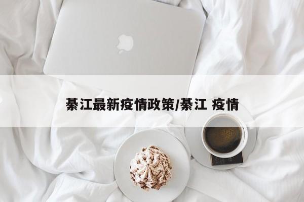 綦江最新疫情政策／綦江 疫情