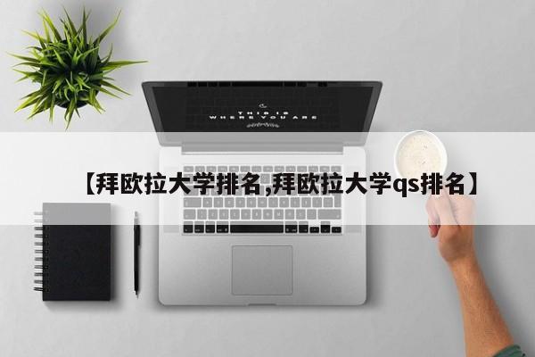 【拜欧拉大学排名,拜欧拉大学qs排名】