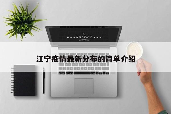 江宁疫情最新分布的简单介绍