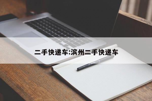二手快递车：滨州二手快递车