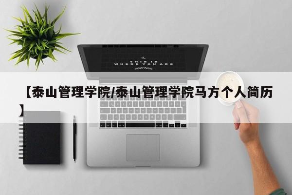 【泰山管理学院／泰山管理学院马方个人简历】